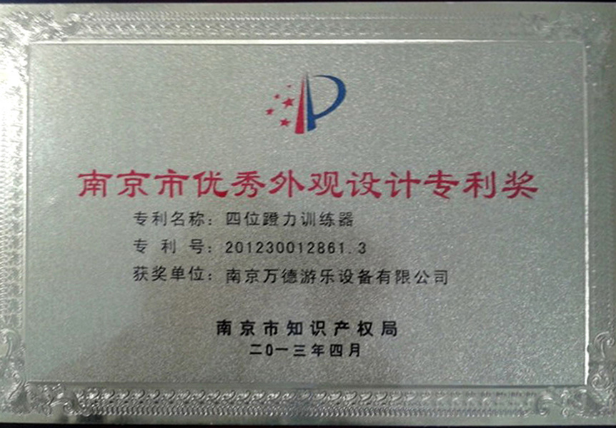优秀外观设计专利奖