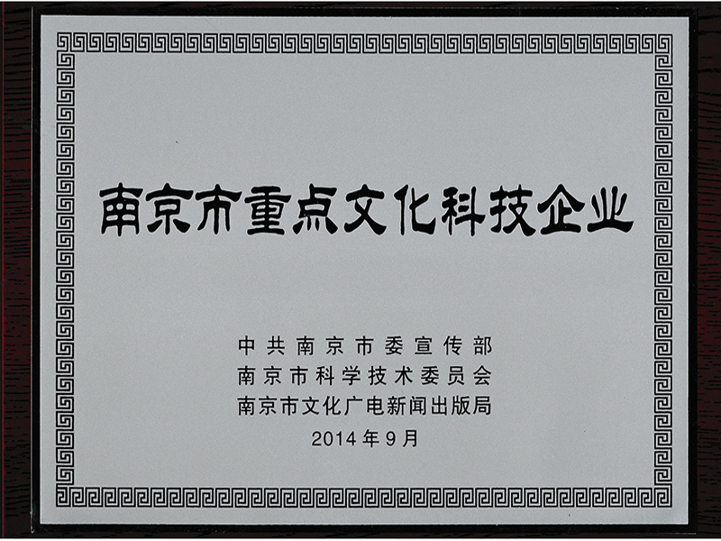 南京市重点文化科技企业