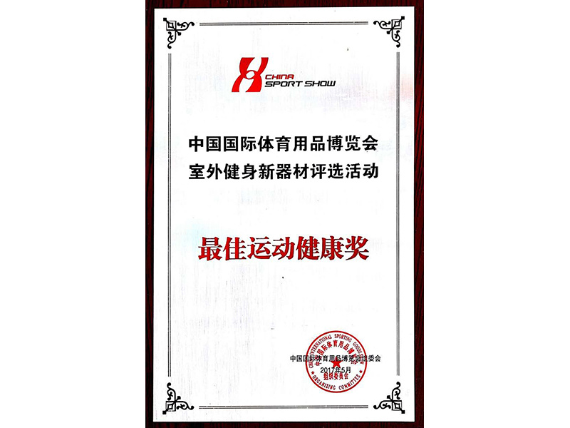 中国国际体育用品博览会室外健身新器材评选活动—最佳运动健康奖